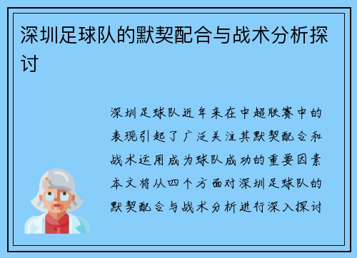 深圳足球队的默契配合与战术分析探讨
