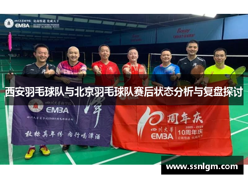 西安羽毛球队与北京羽毛球队赛后状态分析与复盘探讨