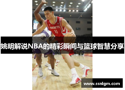 姚明解说NBA的精彩瞬间与篮球智慧分享