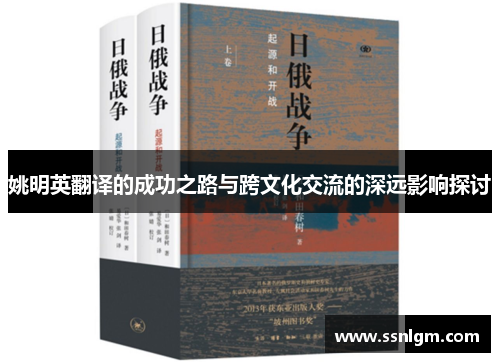 姚明英翻译的成功之路与跨文化交流的深远影响探讨