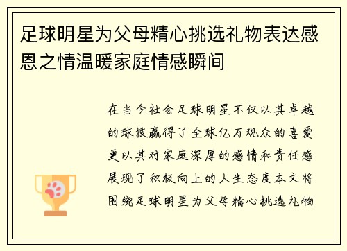 足球明星为父母精心挑选礼物表达感恩之情温暖家庭情感瞬间