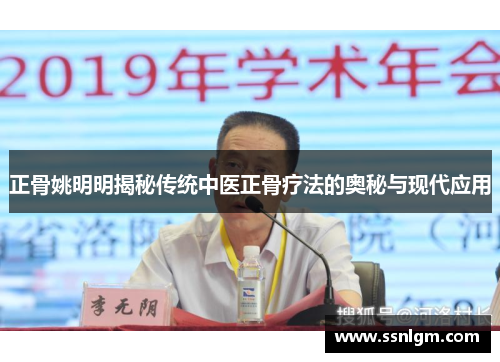 正骨姚明明揭秘传统中医正骨疗法的奥秘与现代应用