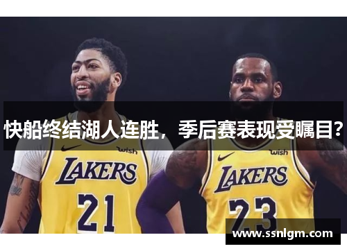 快船终结湖人连胜，季后赛表现受瞩目？