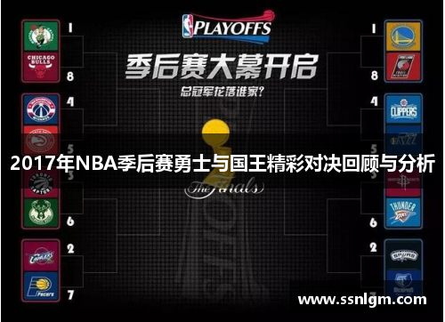 2017年NBA季后赛勇士与国王精彩对决回顾与分析