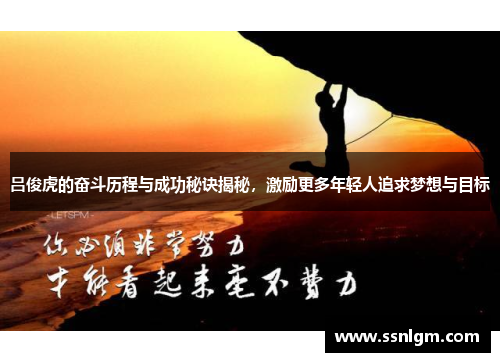 吕俊虎的奋斗历程与成功秘诀揭秘，激励更多年轻人追求梦想与目标