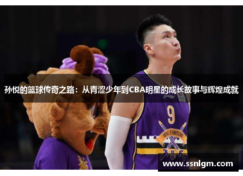 孙悦的篮球传奇之路：从青涩少年到CBA明星的成长故事与辉煌成就
