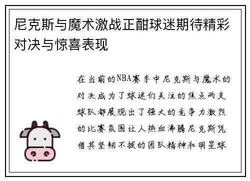 尼克斯与魔术激战正酣球迷期待精彩对决与惊喜表现
