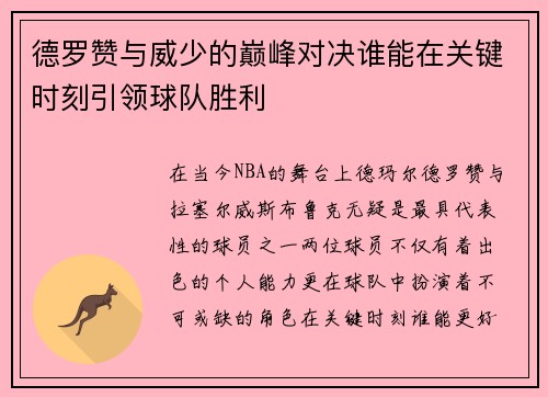 德罗赞与威少的巅峰对决谁能在关键时刻引领球队胜利