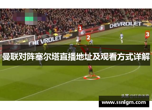 曼联对阵塞尔塔直播地址及观看方式详解
