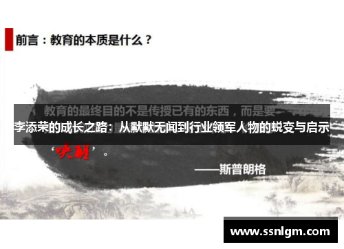 李添荣的成长之路：从默默无闻到行业领军人物的蜕变与启示