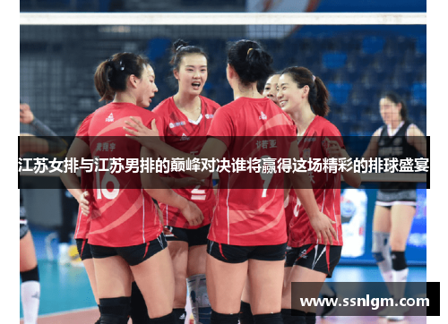 江苏女排与江苏男排的巅峰对决谁将赢得这场精彩的排球盛宴