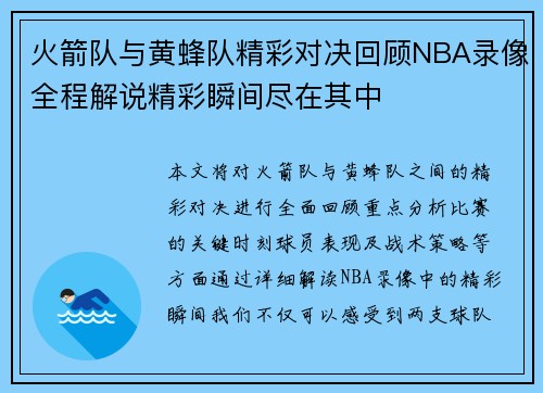 火箭队与黄蜂队精彩对决回顾NBA录像全程解说精彩瞬间尽在其中