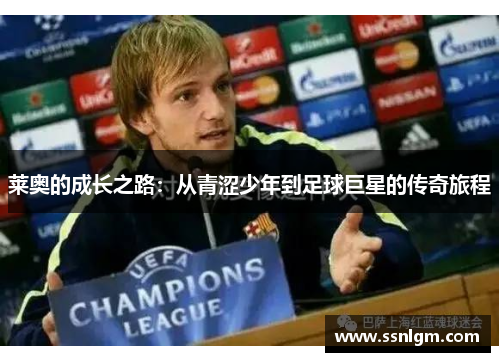 莱奥的成长之路：从青涩少年到足球巨星的传奇旅程
