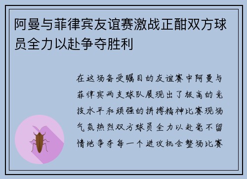 阿曼与菲律宾友谊赛激战正酣双方球员全力以赴争夺胜利