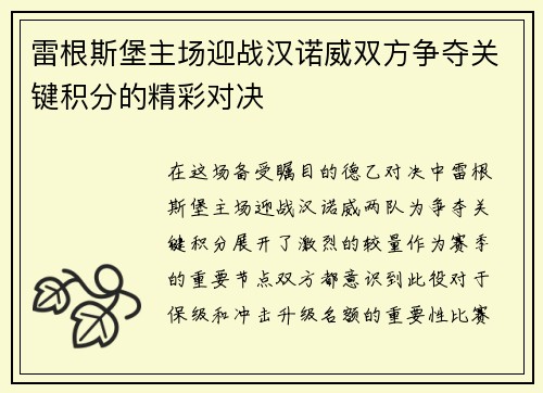 雷根斯堡主场迎战汉诺威双方争夺关键积分的精彩对决