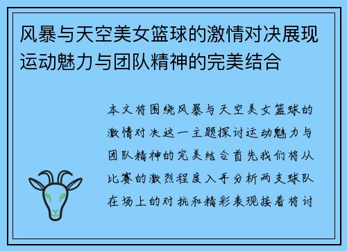 风暴与天空美女篮球的激情对决展现运动魅力与团队精神的完美结合