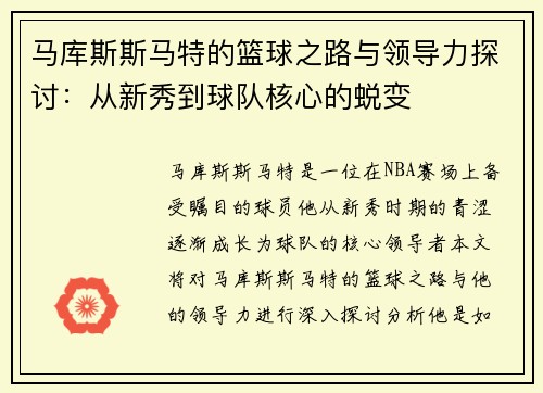 马库斯斯马特的篮球之路与领导力探讨：从新秀到球队核心的蜕变