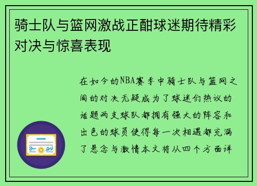 骑士队与篮网激战正酣球迷期待精彩对决与惊喜表现