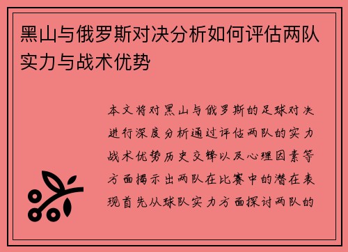 黑山与俄罗斯对决分析如何评估两队实力与战术优势