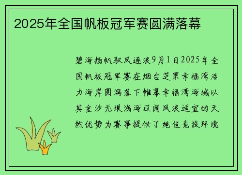 2025年全国帆板冠军赛圆满落幕