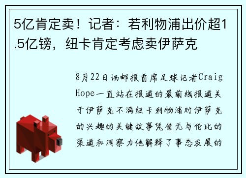 5亿肯定卖！记者：若利物浦出价超1.5亿镑，纽卡肯定考虑卖伊萨克