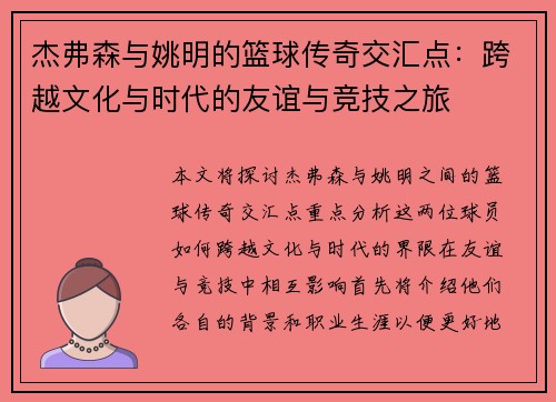 杰弗森与姚明的篮球传奇交汇点：跨越文化与时代的友谊与竞技之旅