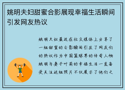 姚明夫妇甜蜜合影展现幸福生活瞬间引发网友热议