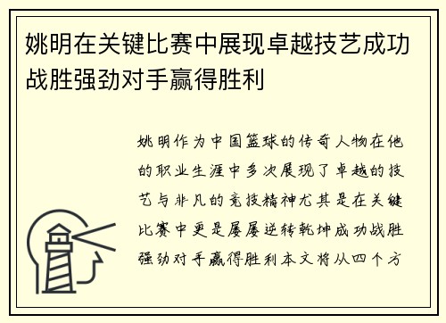 姚明在关键比赛中展现卓越技艺成功战胜强劲对手赢得胜利