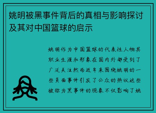 姚明被黑事件背后的真相与影响探讨及其对中国篮球的启示