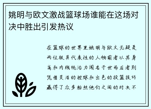 姚明与欧文激战篮球场谁能在这场对决中胜出引发热议
