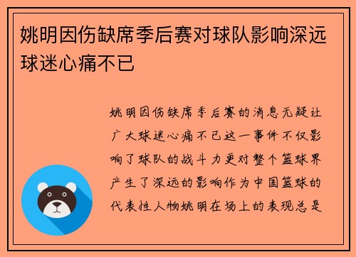 姚明因伤缺席季后赛对球队影响深远球迷心痛不已